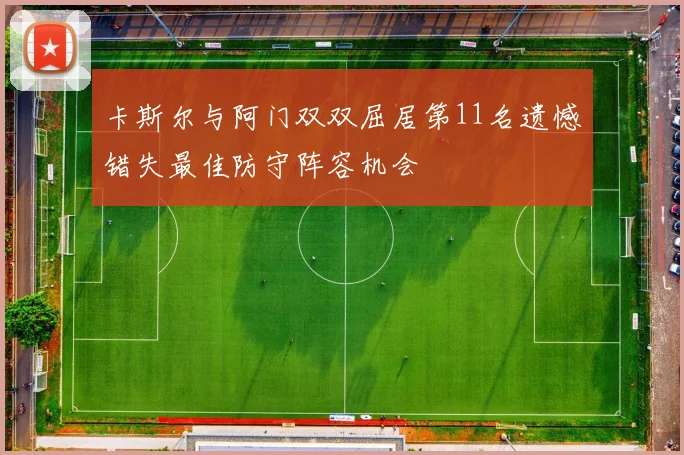 卡斯尔与阿门双双屈居第11名遗憾错失最佳防守阵容机会