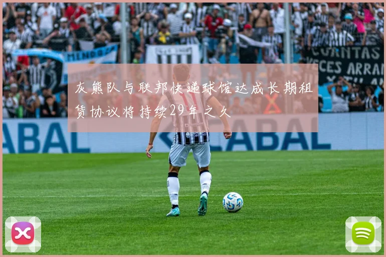 灰熊队与联邦快递球馆达成长期租赁协议将持续29年之久