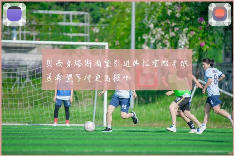 贝西克塔斯渴望引进弗拉霍维奇球员希望等待更高报价