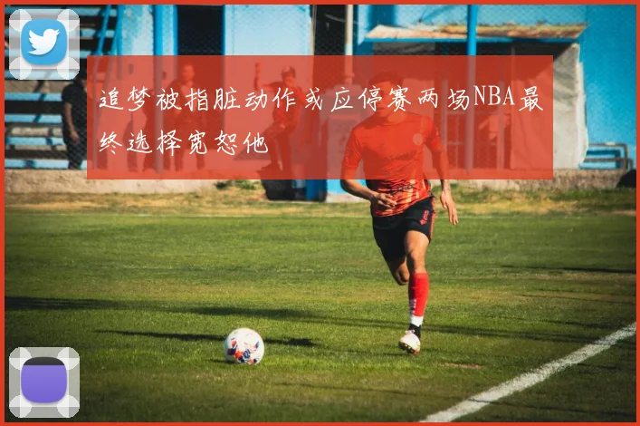 追梦被指脏动作或应停赛两场NBA最终选择宽恕他