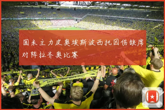 国米主力皮奥埃斯波西托因伤缺席对阵拉齐奥比赛