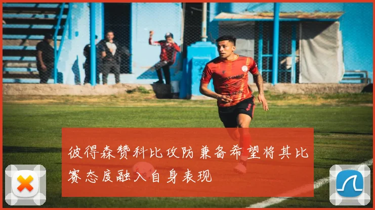 彼得森赞科比攻防兼备希望将其比赛态度融入自身表现