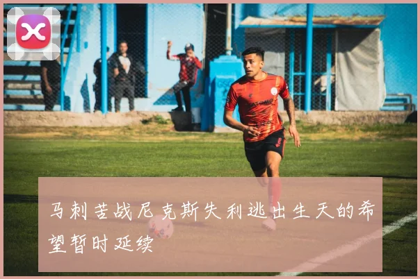 马刺苦战尼克斯失利逃出生天的希望暂时延续