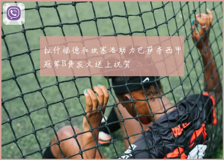 拉什福德和坎塞洛助力巴萨夺西甲冠军B费发文送上祝贺
