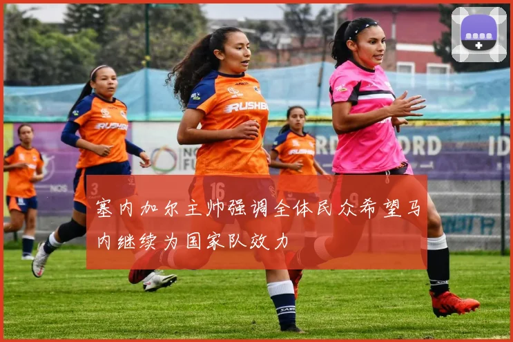 塞内加尔主帅强调全体民众希望马内继续为国家队效力