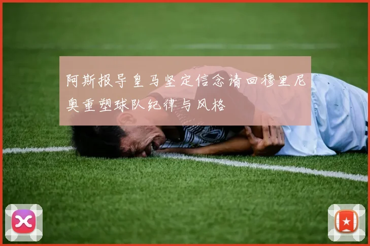 阿斯报导皇马坚定信念请回穆里尼奥重塑球队纪律与风格
