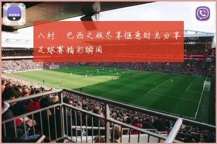 八村塁巴西之旅尽享惬意时光分享足球赛精彩瞬间